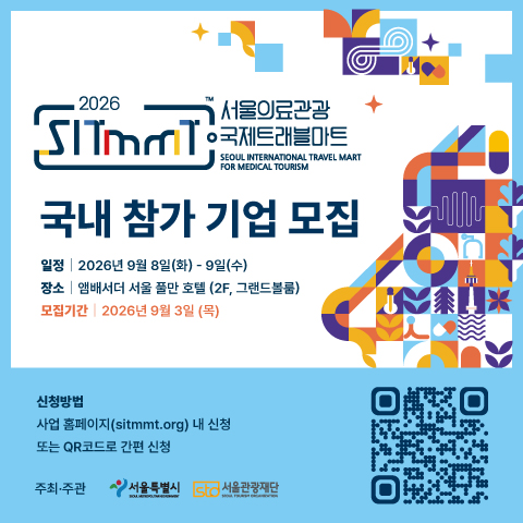 2026 서울의료관광 국제트래블마트 국내 참가 기업 모집 안내. 모집기간 2026년 9월 3일까지, SITMMT 홈페이지에서 신청